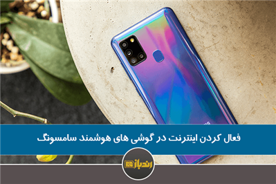 فعال کردن اینترنت در گوشی های هوشمند سامسونگ فعال کردن اینترنت در گوشی های هوشمند سامسونگ